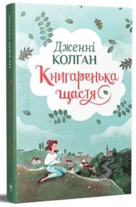 «Книгаренька щастя» Дженнi Колґан