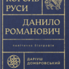 «Король Руси Данило Романович. Політична біографія» Даріуш Домбровський