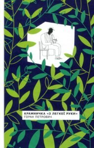 «Крамничка "З легкої руки"» Горан Петрович