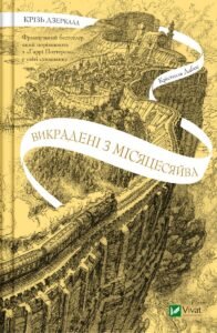 «Крізь дзеркала. Книга 2. Викрадені з Місяцесяйва» Крістель Дабос
