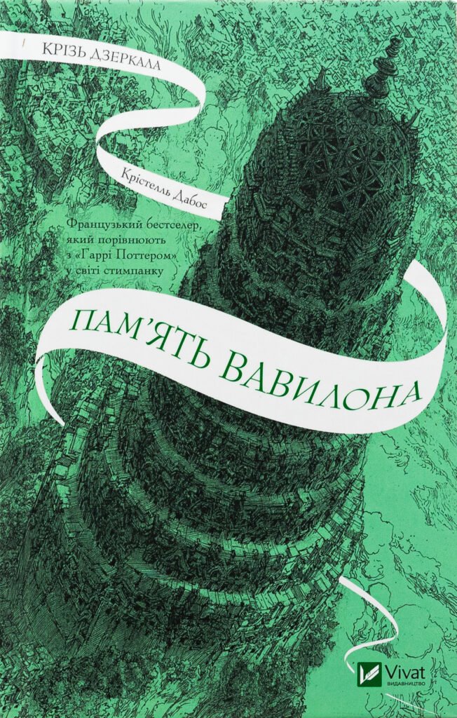 Скачати, завантажити «Крізь дзеркала. Книга 3. Пам'ять Вавилона