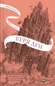«Крізь дзеркала. Книга 4. Буря лун» Крістель Дабос