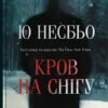 «Кров на снігу» Ю Несбе