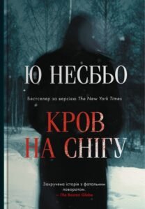 «Кров на снігу» Ю Несбе