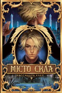 «Місто Скла» Кассандра Клер