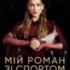 «Мій роман зі спортом» Анна Різатдінова
