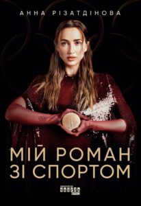 «Мій роман зі спортом» Анна Різатдінова