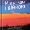 «Між небом і війною» Anatoliy Anatoliy