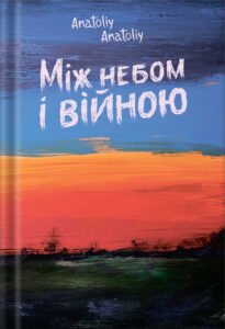 «Між небом і війною» Anatoliy Anatoliy