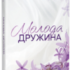 «Молода дружина» Саллі Гепворт