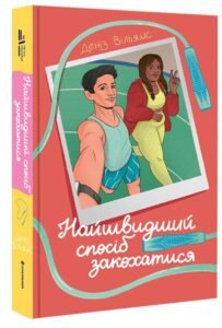 «Найшвидший спосіб закохатися» Деніз Вільямс