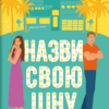 «Назви свою ціну» Голлі Джеймс