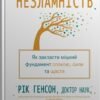 «Незламність. Як закласти міцний фундамент спокою, сили та щастя» Форрест Генсон, Рік Генсон