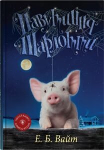 «Павутиння Шарлотти» Елвін Брукс Вайт