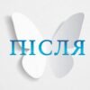 «Після. Що видно крізь щілину між життям і смертю» Брюс Грейсон