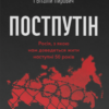 «Постпутін. Росія, з якою нам доведеться жити наступні 50 років» Вадим Денисенко, Віталій Пирович