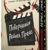 «Повернення Рейчел Прайс» Голлі Джексон