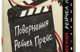 «Повернення Рейчел Прайс» Голлі Джексон