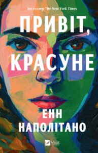 «Привіт, красуне» Енн Наполітано