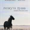 «Розкута душа. Мандрівка поза власні межі» Майкл Сінґер