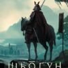 «Шьоґун. Книга 1» Джеймс Клавелл