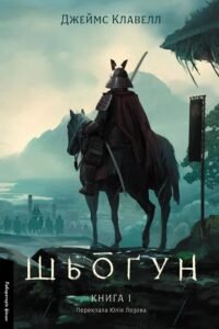 «Шьоґун. Книга 1» Джеймс Клавелл
