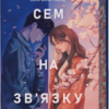 «Сем на зв’язку» Дастін Тао