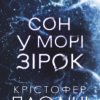 «Сон у морі зірок» Крістофер Паоліні