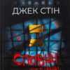 «Сповіді з божевільні. Книга 1» Джек Стін