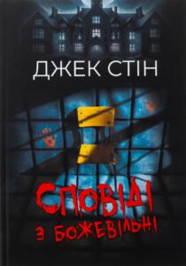 «Сповіді з божевільні. Книга 1» Джек Стін