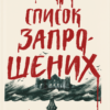 «Список запрошених» Люсі Фолі