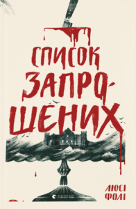 «Список запрошених» Люсі Фолі