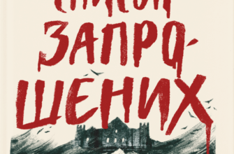 «Список запрошених» Люсі Фолі