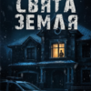 «Свята Земля» Тарас Мельник