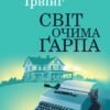 «Світ очима Ґарпа» Джон Ірвінг