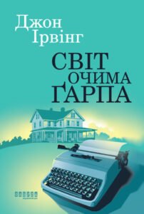 «Світ очима Ґарпа» Джон Ірвінг