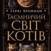 «Таємничий світ котів» Гербі Бреннан