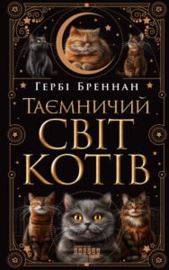 «Таємничий світ котів» Гербі Бреннан