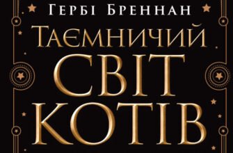 «Таємничий світ котів» Гербі Бреннан