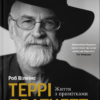 «Террі Пратчетт. Життя з примітками» Роб Вілкінз
