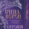 «Вчена-Ворон. Книга 1» Антонія Годжсон