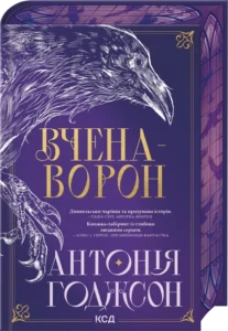 «Вчена-Ворон. Книга 1» Антонія Годжсон