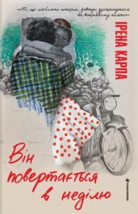 «Він повертається в неділю» Ірена Карпа
