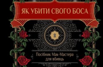 «Як убити свого боса. Посібник Мак-Мастера для вбивць» Руперт Холмс