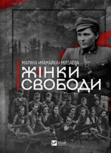 «Жінки свободи» Марина «Мамайка» Мірзаєва