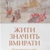«Жити значить вмирати. Як підготуватися до смерті, вмирання і того, що буде далі» Дзонґсар Джам’янґ Кх’єнце