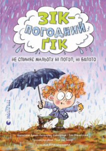 «Зік – погодний ґік. Не спиняє мальоту ні потоп, ні болото» Джоан Аксельрод-Контрада, Енн Маласпіна