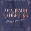 «Академія Данбридж, Книга 1. Куди завгодно» Сара Шпрінц