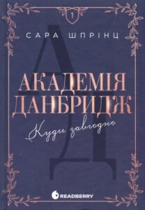 «Академія Данбридж, Книга 1. Куди завгодно» Сара Шпрінц