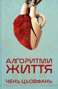 «Алгоритми життя» Чень Цьовфань